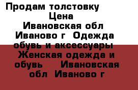 Продам толстовку Finn Flare › Цена ­ 300 - Ивановская обл., Иваново г. Одежда, обувь и аксессуары » Женская одежда и обувь   . Ивановская обл.,Иваново г.